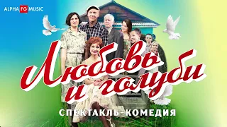 «ЛЮБОВЬ И ГОЛУБИ» спектакль-комедия с всенародно любимыми актёрами в Женеве и Цюрихе