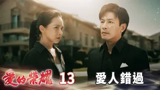 愛的榮耀 EP13 愛人錯過｜Glory of Love