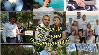 Стих|| Дорогим друзьям посвящается