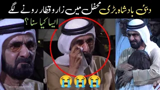 Dubai Ruler Sheikh Mohammed bin Rashid Al Maktoum Cried Sudden -Here Is Big Story دبئی شیخ محمد