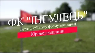 Президент ФК "ІНГУЛЕЦЬ" дарує футбольну форму школярам Кіровоградщини