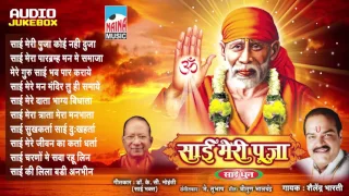 Sai Meri Pooja | Shailendra Bharti | Sai Dhun | Part 01 | Bhakti Geet | HD