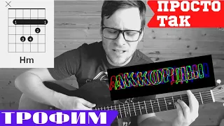 ПРОСТО ТАК - ТРОФИМ аккорды 🎸 аккорды табы как играть на гитаре | pro-gitaru.ru