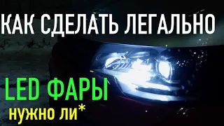 Как установить LED оптику в фары вашего АВТО!