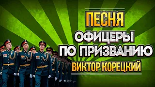 ОФИЦЕРЫ ПО ПРИЗВАНИЮ🇸🇮ВИКТОР КОРЕЦКИЙ