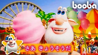 Booba 😀 Playtime さあ きょうそうだ 🎠 Cartoon For Kids 🎡 子供向けアニメ 🌟 Super Toons TV アニメ