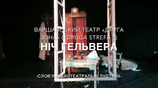 «Ніч Гельвера» - Театр "Друга зона" ("Druga Strefa") Варшава | #ChernihivTheatre