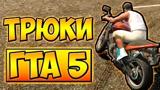 ТРЮКИ И ПРИКОЛЫ НА МОТОЦИКЛЕ ГТА 5 █ GTA 5