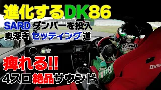 【公式】土屋圭市、SARD Damper 進化するDK86 奥深きセッティング道 KW NEW Item? FT86 GT86 keiichi tsuchiya driftking