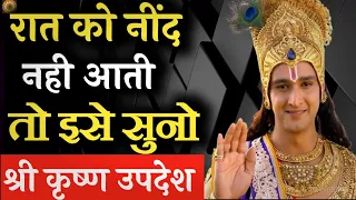 श्री कृष्ण से जाने नींद का रहस्य | #krishna_motivation #krishnavani #bhagwatgeeta