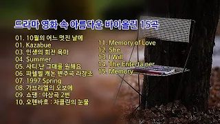 드라마 영화 속 아름다운 바이올린 연주 15곡