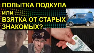 ПОПЫТКА ПОДКУПА или ВЗЯТКА ОТ СТАРЫХ ЗНАКОМЫХ? 2021.03.17 Сургут