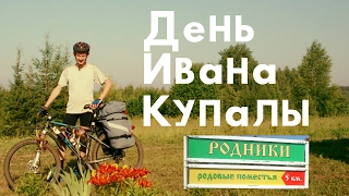 День Ивана Купалы