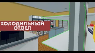 ХОЛОДИЛЬНЫЙ ОТДЕЛ - И КУЧА КРЕДИТОВ ► Supermarket Simulator #6