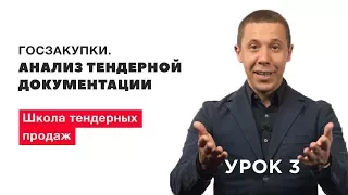 Госзакупки. Как анализировать тендерную документацию и понимать где сможете участвовать именно вы!?