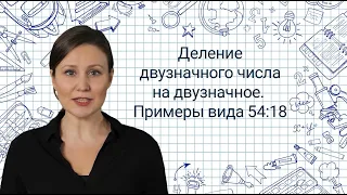 12. Устное деление двузначного числа на двузначное 54:18 ✅Математика 3 класс💻 Видеоурок с аватаром🤖