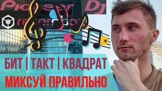 ЧТО ТАКОЕ БИТ ТАКТ И КВАДРАТ | ЧТО ТАКОЕ КВАДРАТ В ЭЛЕКТРОННОЙ МУЗЫКЕ | как диджею сводить в квадрат