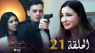 21  بنت البلاد الموسم الثاني - الحلقة | Bent Bled Saison 2 - Episode 21