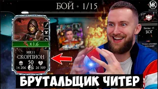 СКОРПИОН МК 11 БЕЗ СЛИЯНИЯ В РЕЖИМЕ БОГА! БОЙ ПРОТИВ БРУТАЛЬЩИКА ЧИТЕРА Mortal Kombat Mobile