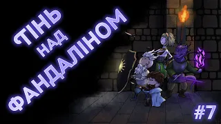 Тінь над Фандаліном: сесія 7 D&D