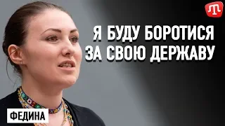 Я буду боротися за свою державу — Федина про підозру їй