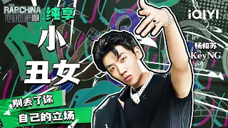 纯享丨杨和苏KeyNG《小丑女》全新舞台风格 走心词曲讲述小丑女的人生    | 中国说唱巅峰对决 EP1 花絮CLIP  | iQIYI精选