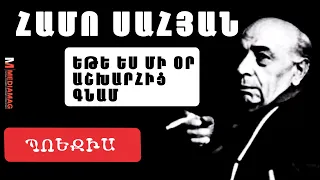 ՀԱՄՈ ՍԱՀՅԱՆ - Եթե ես մի օր աշխարից գնամ․․․