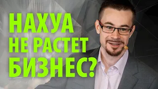 НАХУА Не растет бизнес