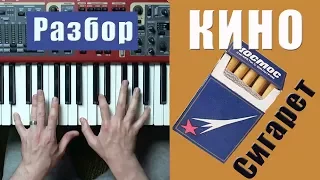 Кино (В. Цой) - Пачка сигарет - разбор на пианино | кавер - Уроки фортепиано