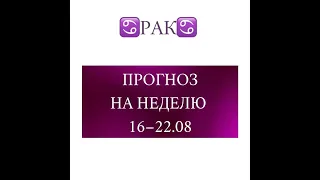 РАК таро прогноз на неделю 16 22 августа 2021