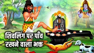 भक्त जिसने शिव को चढ़ाया मांस | Story of Kannappa Nayanar  | Moral Kahaniya | Hindi Moral Story