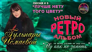 ГУЛЬНАРА ИСМАЕВА 👉🏼❤️👈🏼 "ЛУЧШЕ НЕТУ ТОГО ЦВЕТУ, КОГДА ЯБЛОНЯ ЦВЕТЕТ" ПЕСНЯ #5 👉🏼❤️👈🏼  РЕТРО АЛЬБОМ🎹🎸