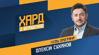 Олексій Суханов на #Україна24 // ХАРД З ВЛАЩЕНКО – 29 грудня