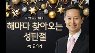 [성탄] 해마다 찾아오는 성탄절 | 21.12.25 | 눅2:14 |운정참존교회