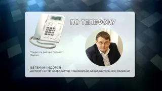 Рейтинг Путина  Сдаст ли Путин Сирию  Государство и церковь  Комментарии Евгения Фёдорова 21 01 16