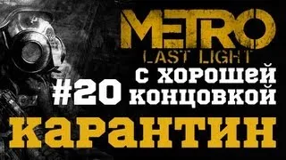 #20-Карантин. Прохождение с хорошей концовкой Metro: Last Light