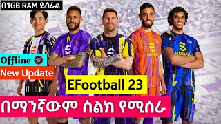 ⚽️eFootball 23 New Update በ1GB RAM በማንኛውም ስልክ የሚሰራ ያለ ኢንተርኔት | Efootball 2023 | Israel Tube | pes 23