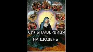 Почніть день з молитви. Вервиця до семи мечів болю Матері Божої. Молимося за всіх наших підписників