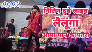 Nitin Dubey live in Lailunga || आमा पान के पतरी. नितिन दुबे लाइव लैलूंगा।। ( जस गीत )