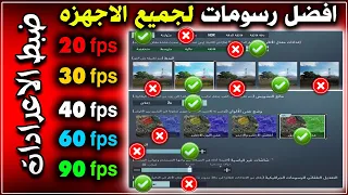 افضل رسومات ببجي للاجهزة الضعيفة والقوية حل مشكلة اللاق والتقطيع والدمج الوهمي 100% 🔥 ببجي موبايل !