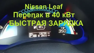 Nissan Leaf Перепаковка в 40 кВт БЫСТРАЯ ЗАРЯДКА.