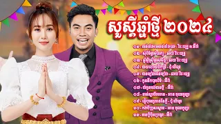 👉😂🌷💔🌹🙏ជ្រេីសរេីសបទចូលឆ្នាំ​ ២០២៤​ ឆាយ​ វីរៈយុទ្ធ​ និង​ អ៊ីវ៉ា​ /​ បាត់ទាំងមេបាត់ទាំងពង​ Lyrics