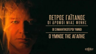 Πέτρος Γαϊτάνος - Ο Υμνος Της Αγάπης | Petros Gaitanos - O Ymnos Tis Agapis