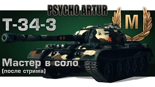 T-34-3 Мастер в соло (после стрима)