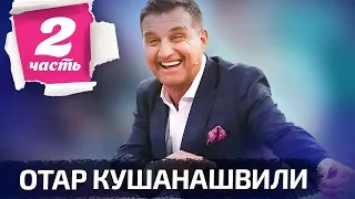 Кушанашвили #2 — про Дудя, Бузову и Соловьева