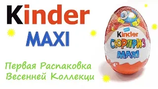 Весна пришла? Первая Эксклюзивная Распаковка Kinder Maxi Весна 2019! Попугаи Музыканты!