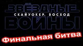 Звёздные Войны 9   Скайуокер  Восход  Финальный русский трейлер #3