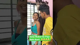 Sona Mukul Se Payr Nahi Karti 😂 || #shorts #couplegoals #mukulsona #youtubeshorts