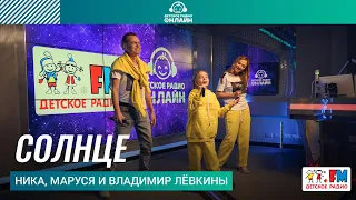 Ника, Маруся и Владимир Лёвкины - Солнце (выступление на Детском радио)