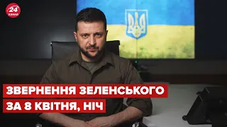 Нічне звернення Зеленського за 8 квітня